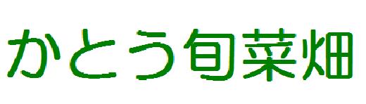 かとう旬菜畑（フレンチ料理　野菜全般）加藤さん
